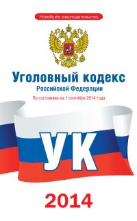 Обложка книги «Уголовный кодекс Российской Федерации [По состоянию на 1 сентября 2014 года]»