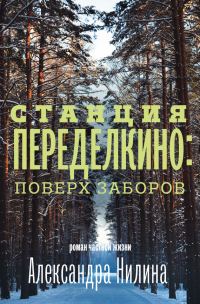 Обложка книги «Станция Переделкино: поверх заборов»