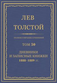 Обложка книги «ПСС. Том 50. Дневники и записные книжки, 1888-1889 гг.»