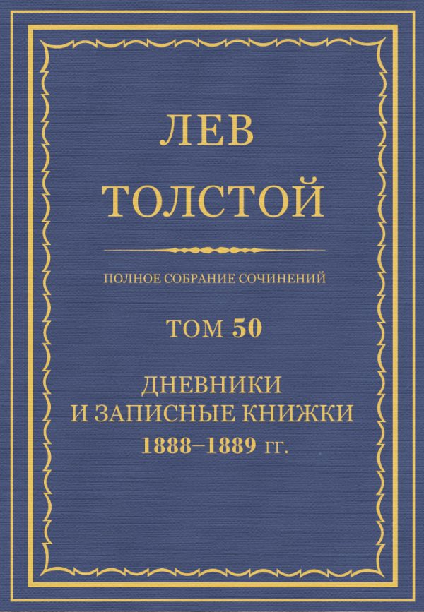 Обложка книги «ПСС. Том 50. Дневники и записные книжки, 1888-1889 гг.»