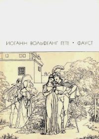 Обложка книги «Фауст»