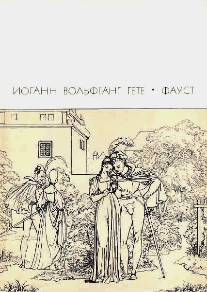 Обложка книги «Фауст»