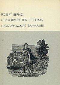 Обложка книги «Стихотворения. Поэмы. Шотландские баллады»