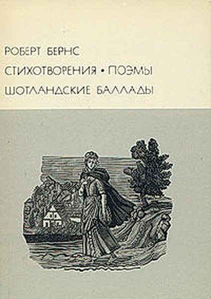 Обложка книги «Стихотворения. Поэмы. Шотландские баллады»