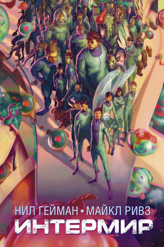 Обложка книги «Интермир»