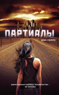 Обложка книги «Партиалы»