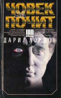 Обложка книги «Човек на почит»