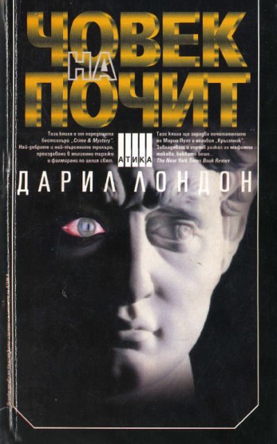 Обложка книги «Човек на почит»