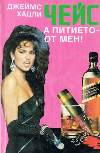 Обложка книги «А питието — от мен!»