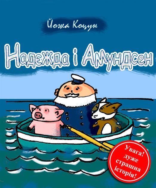 Обложка книги «Надєжда i Амундсен»