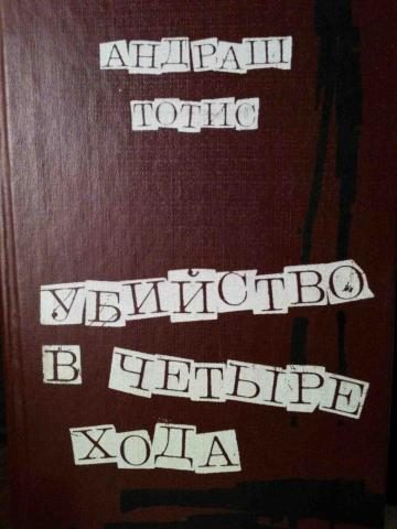 Обложка книги «Убийство в четыре хода»
