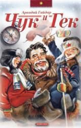 Обложка книги «Чук и Гек»