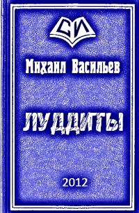 Обложка книги «ЛУДДИТЫ»
