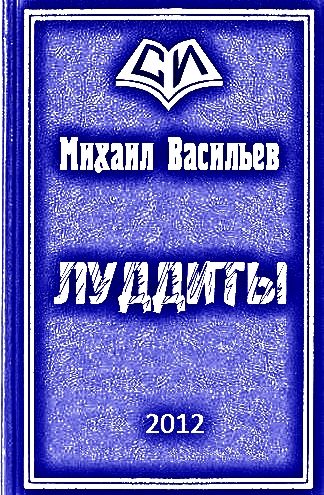 Обложка книги «ЛУДДИТЫ»