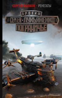 Обложка книги «Ренегаты»