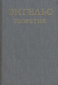 Обложка книги «Энгельс – теоретик»
