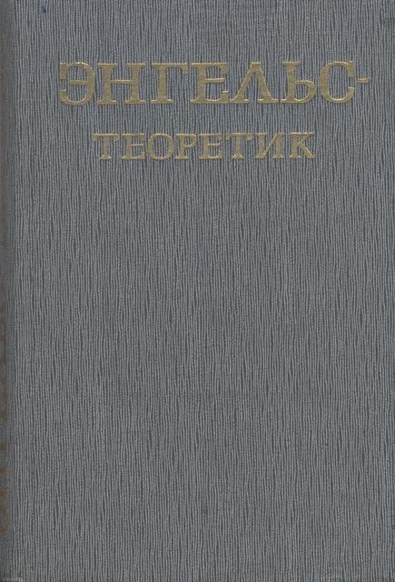 Обложка книги «Энгельс – теоретик»