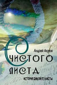 Обложка книги «С чистого листа»