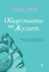 Обложка книги «Обществото на Жулиет»