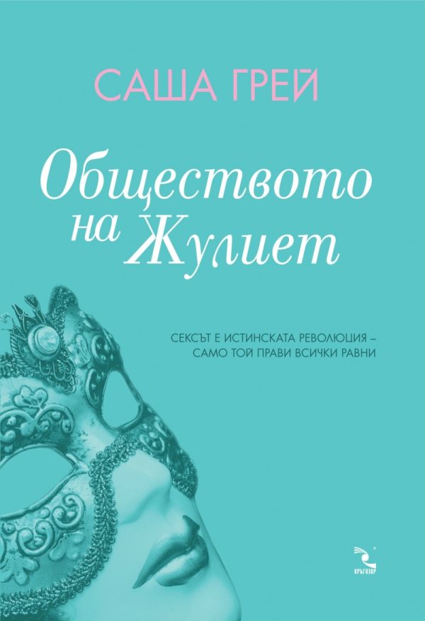 Обложка книги «Обществото на Жулиет»