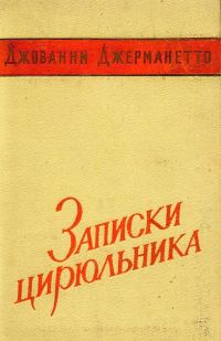 Обложка книги «Записки цирюльника»