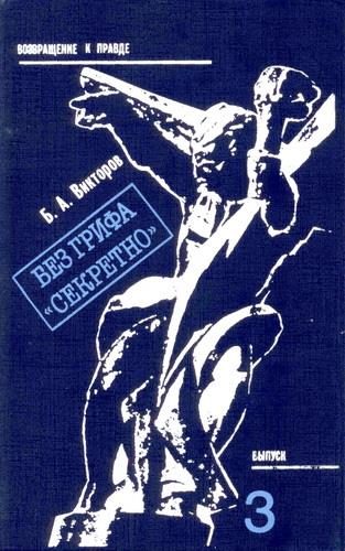 Обложка книги «Без грифа «Секретно». Записки военного прокурора»