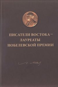 Обложка книги «Писатели Востока — лауреаты Нобелевской премии»