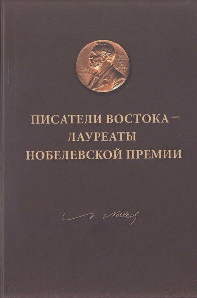 Обложка книги «Писатели Востока — лауреаты Нобелевской премии»