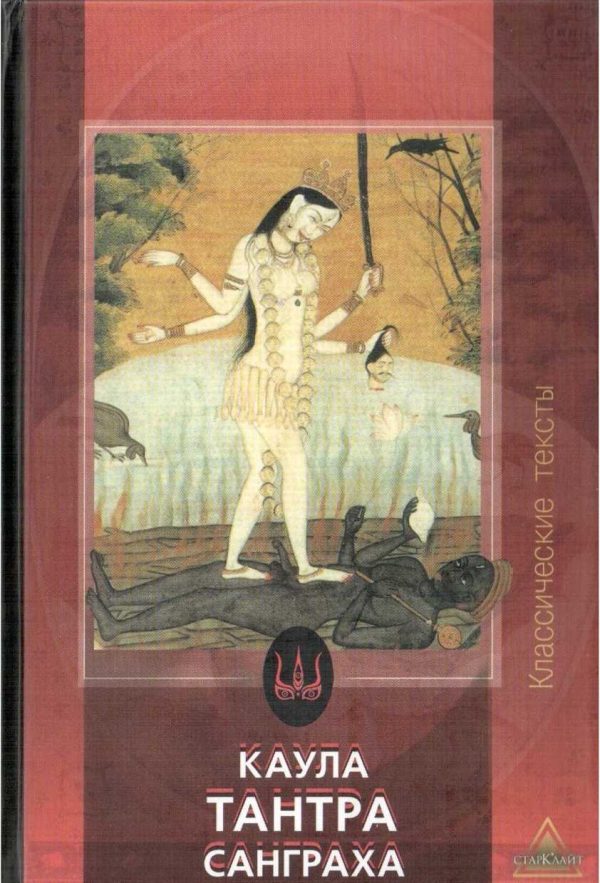 Обложка книги «Каула Тантра Санграха»
