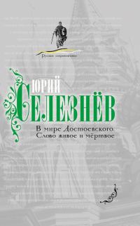 Обложка книги «В мире Достоевского. Слово живое и мертвое»