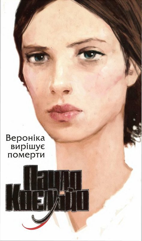 Обложка книги «Вероніка вирішує померти»