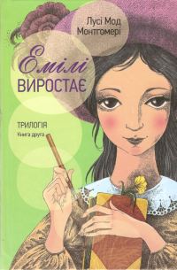 Обложка книги «Емілі виростає»