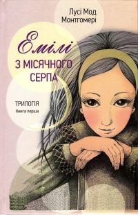 Обложка книги «Емілі з Місячного Серпа»