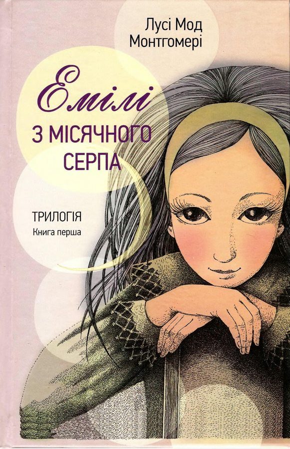 Обложка книги «Емілі з Місячного Серпа»