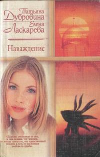Обложка книги «Наваждение»