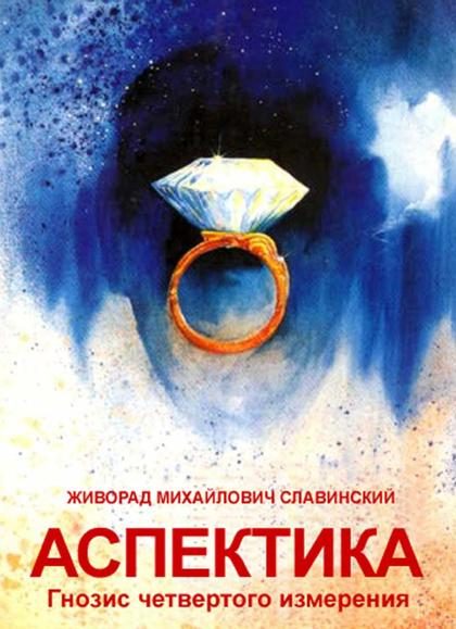 Обложка книги «Аспектика»