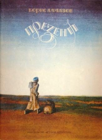 Обложка книги «Презент»