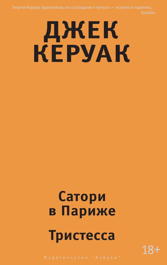 Обложка книги «Сатори в Париже. Тристесса»