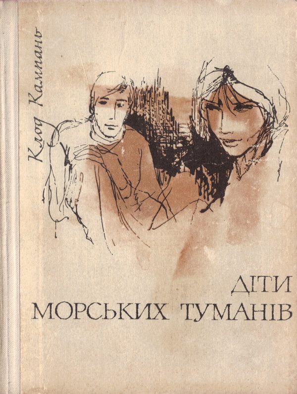 Обложка книги «Діти морських туманів»