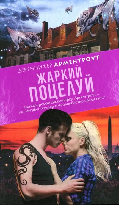 Обложка книги «Жаркий поцелуй»