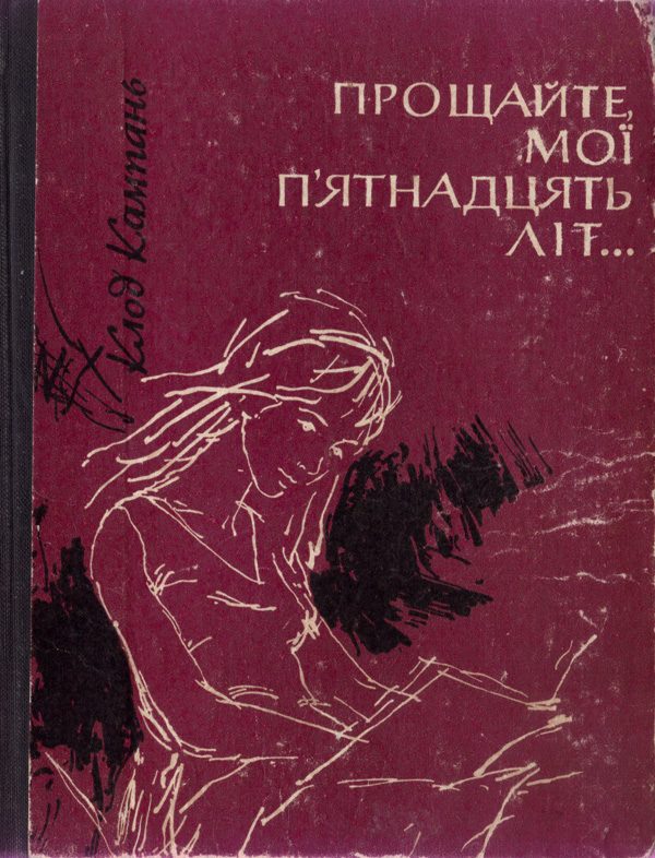 Обложка книги «Прощайте, мої п'ятнадцять літ...»