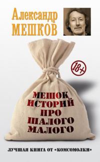 Обложка книги «Мешок историй про шалого малого»