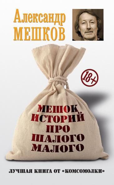 Обложка книги «Мешок историй про шалого малого»