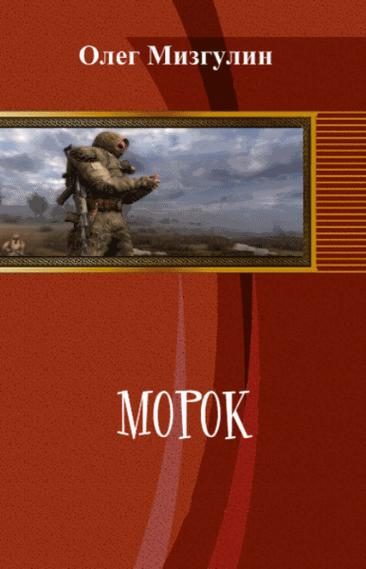 Обложка книги «Морок»