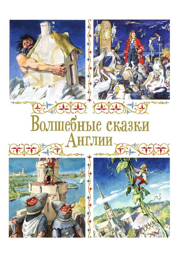Обложка книги «Волшебные сказки Англии»