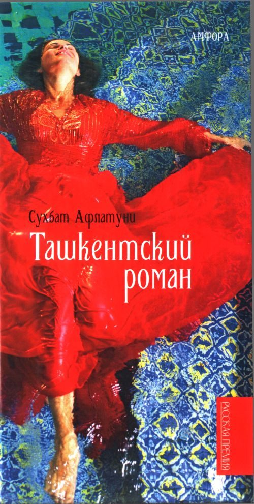 Обложка книги «Ташкентский роман»