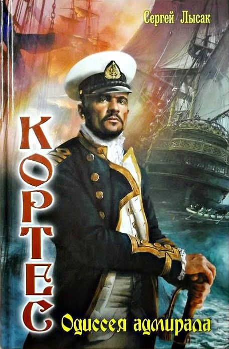 Обложка книги «Одиссея адмирала»