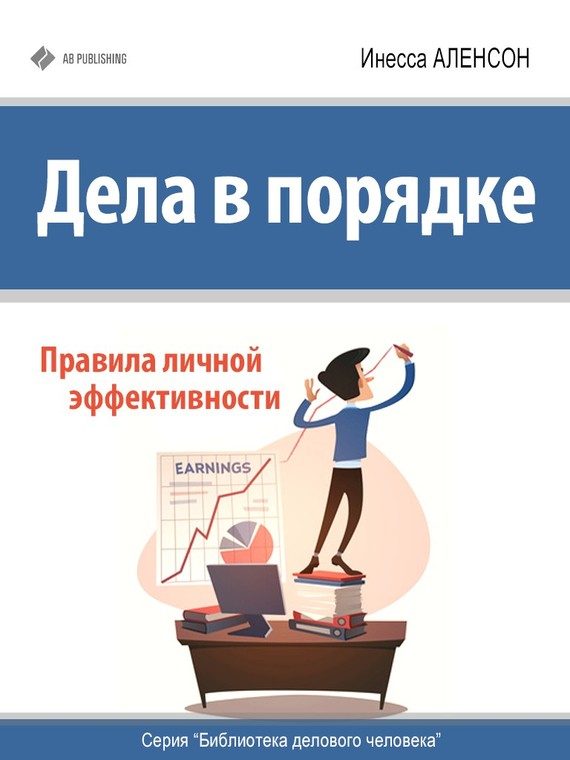 Обложка книги «Дела в порядке»