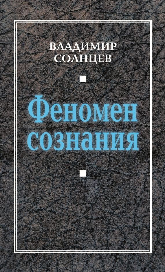 Обложка книги «Феномен сознания»