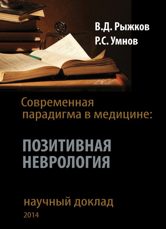 Обложка книги «Современная парадигма в медицине. Позитивная неврология»